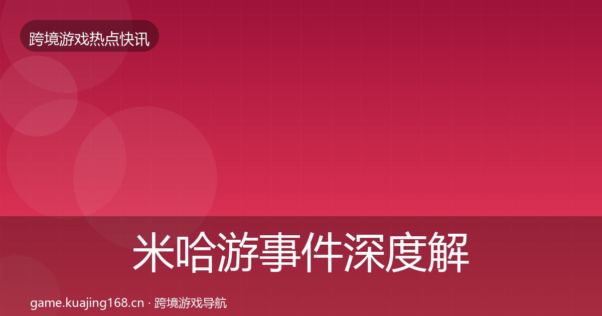 米哈游事件深度解读实践指南·第2576篇