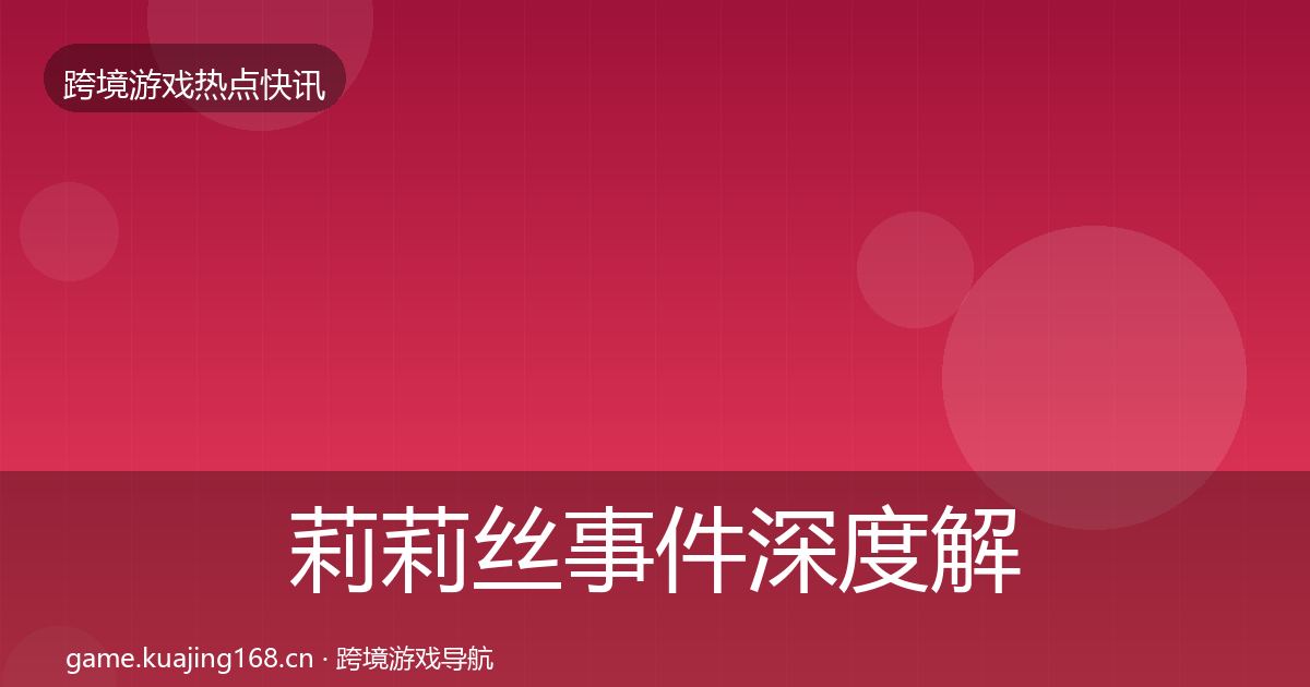 莉莉丝事件深度解读要点梳理·第2576篇