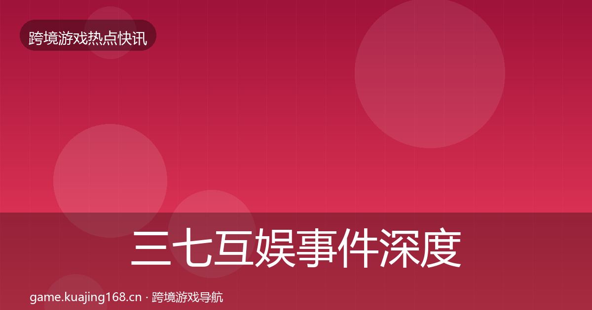 三七互娱事件深度解读入门到进阶·第2576篇