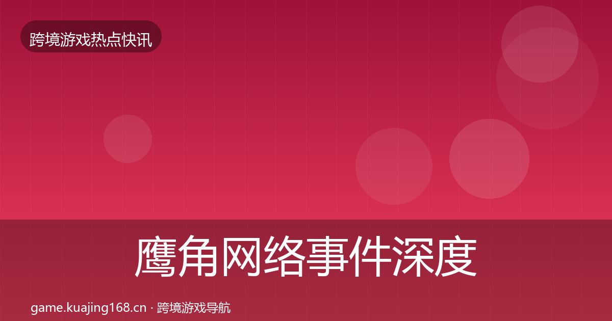 鹰角网络事件深度解读要点梳理·第2577篇