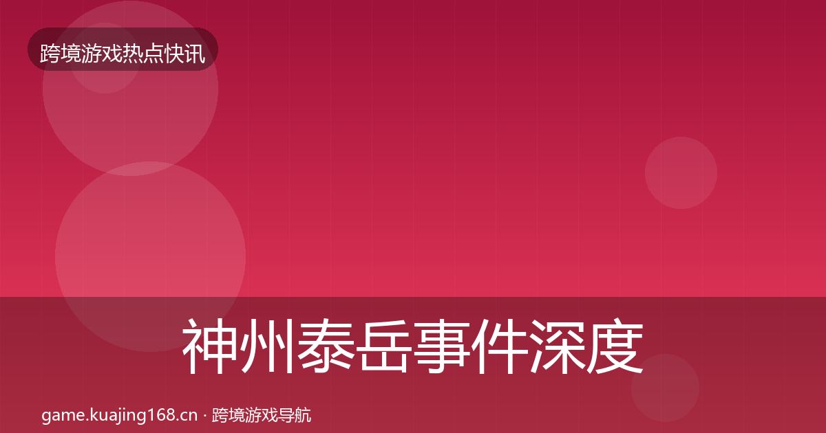 神州泰岳事件深度解读实践指南·第2578篇