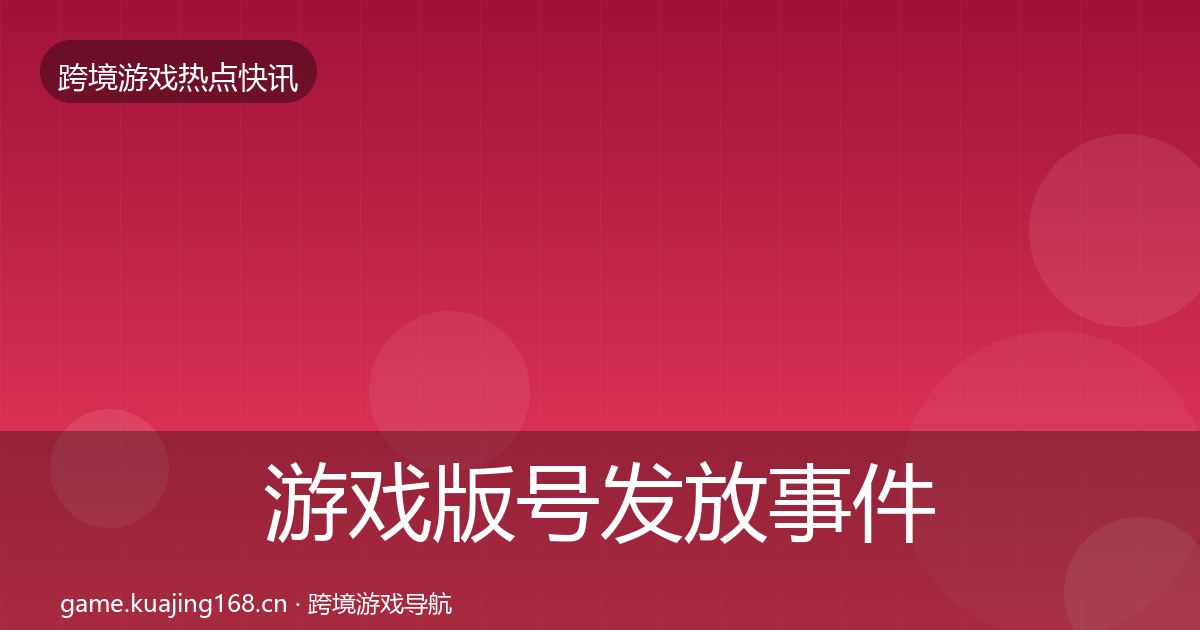 游戏版号发放事件深度解读要点梳理·第2578篇