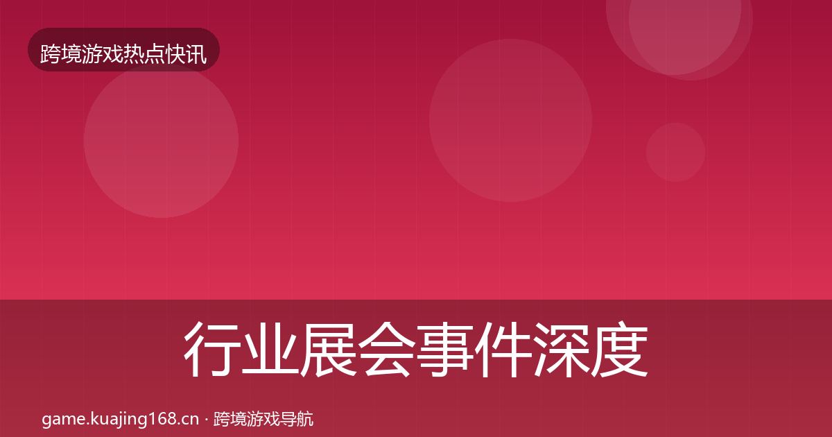 行业展会事件深度解读要点梳理·第2579篇