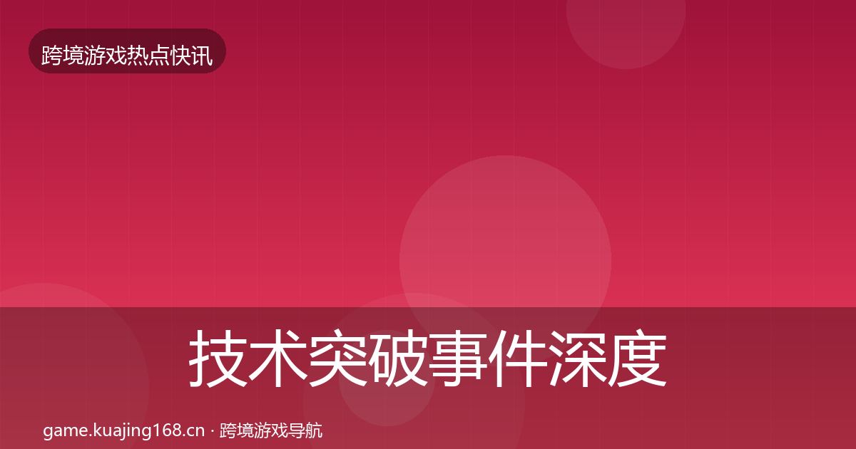 技术突破事件深度解读要点梳理·第2580篇