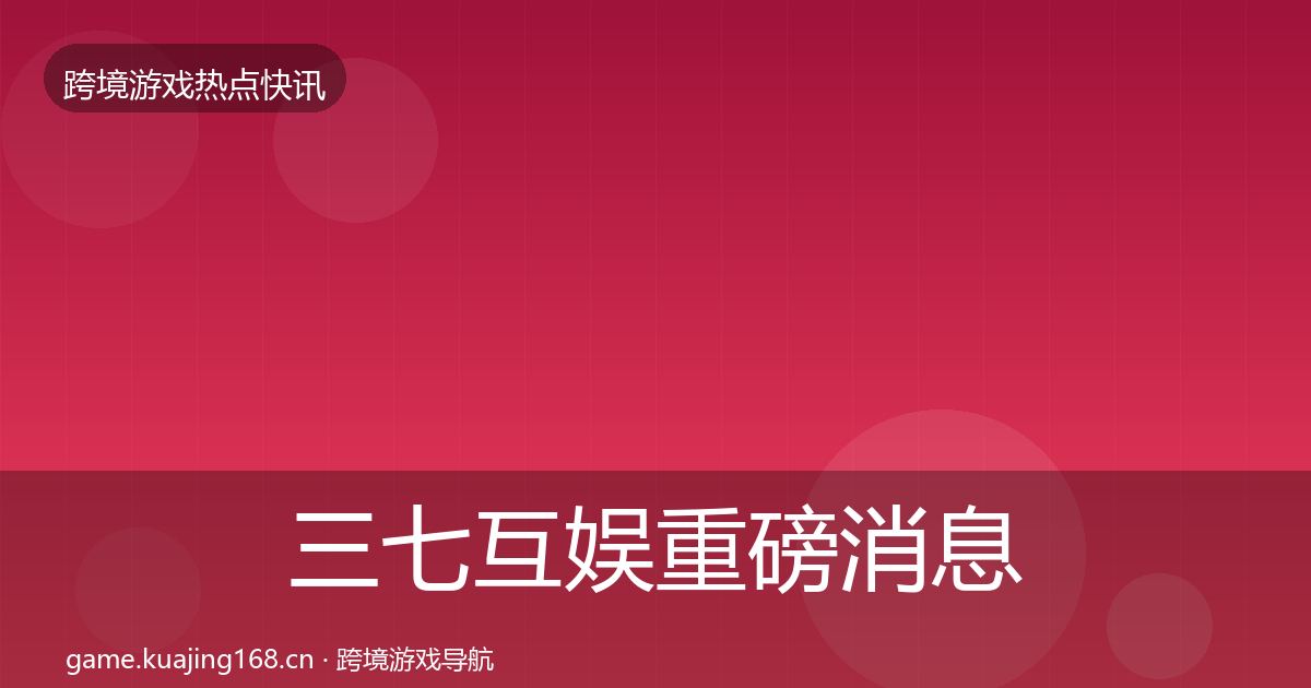 三七互娱重磅消息入门到进阶·第2581篇