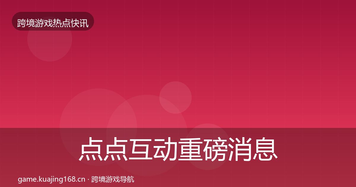 点点互动重磅消息全攻略·第2583篇