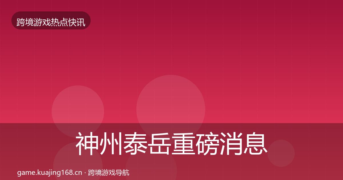 神州泰岳重磅消息实践指南·第2583篇