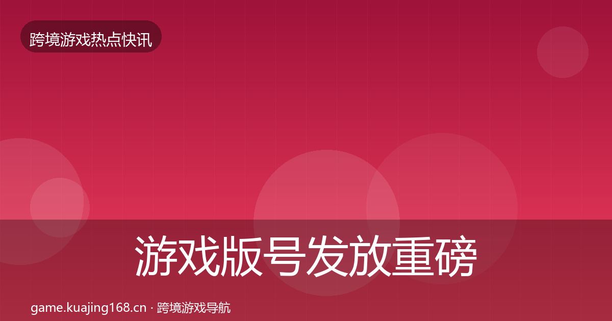 游戏版号发放重磅消息要点梳理·第2583篇