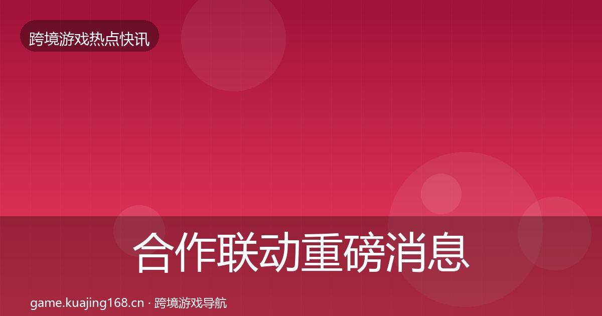 合作联动重磅消息入门到进阶·第2585篇