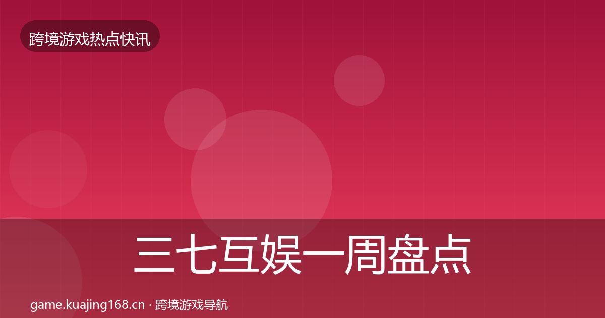 三七互娱一周盘点入门到进阶·第2586篇