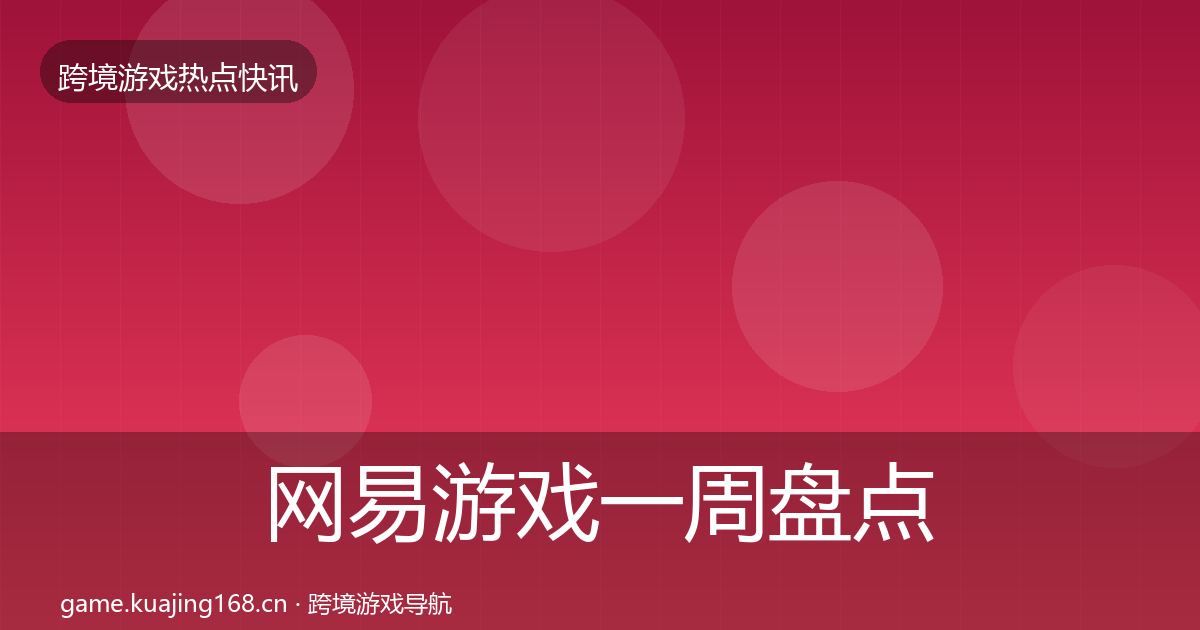 网易游戏一周盘点全攻略·第2587篇