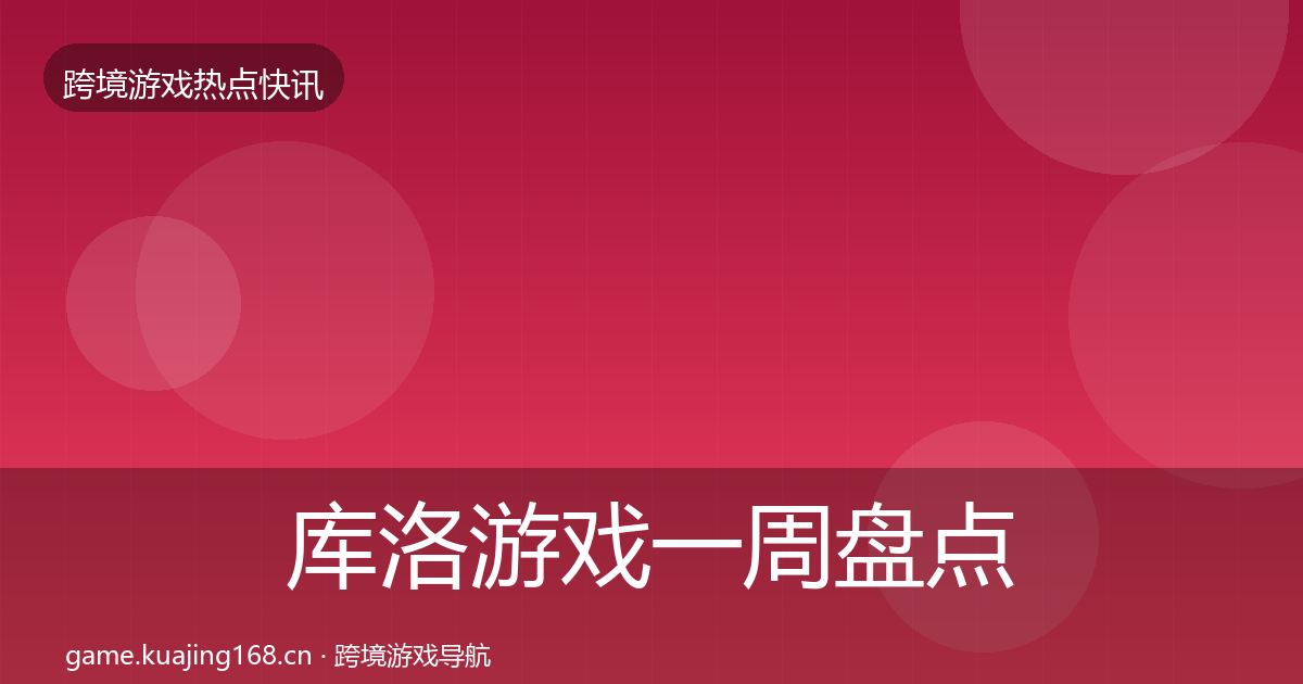 库洛游戏一周盘点入门到进阶·第2587篇