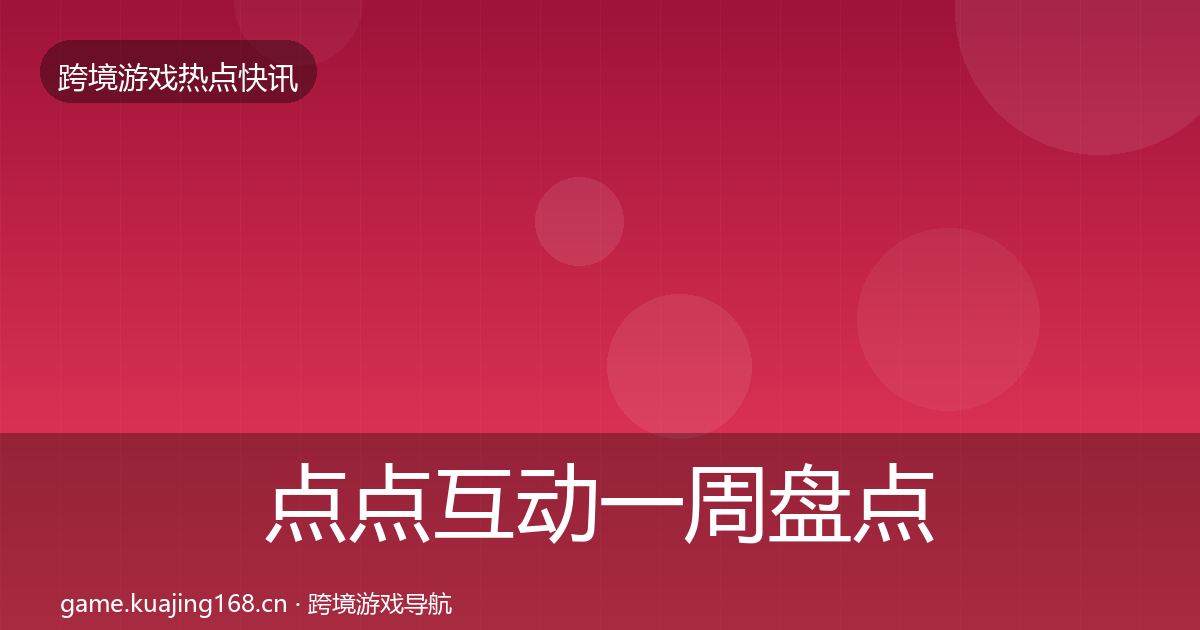 点点互动一周盘点全攻略·第2588篇