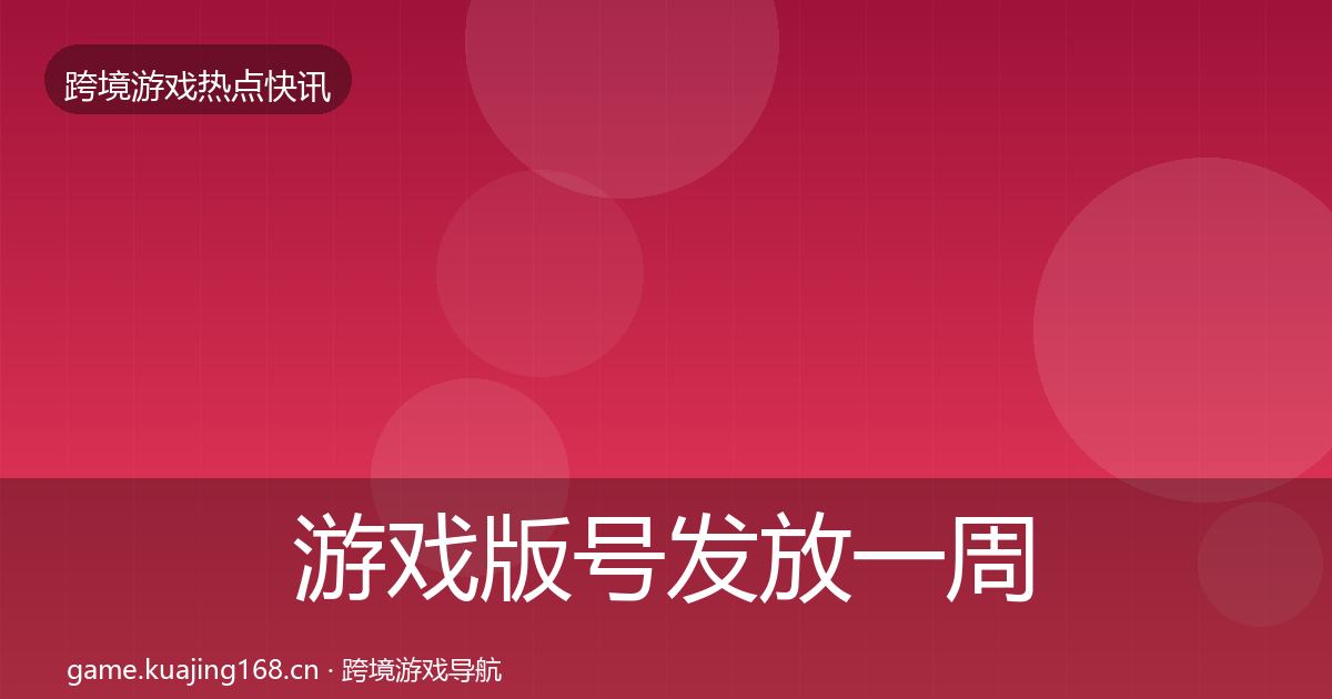游戏版号发放一周盘点要点梳理·第2588篇