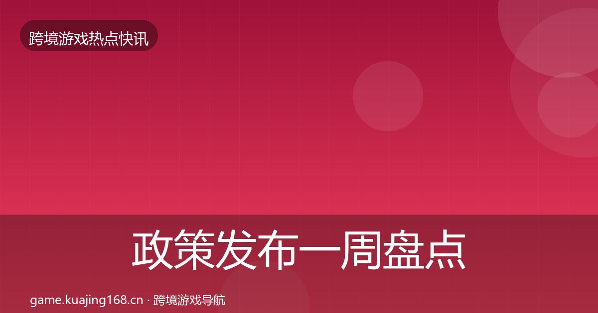 政策发布一周盘点入门到进阶·第2589篇