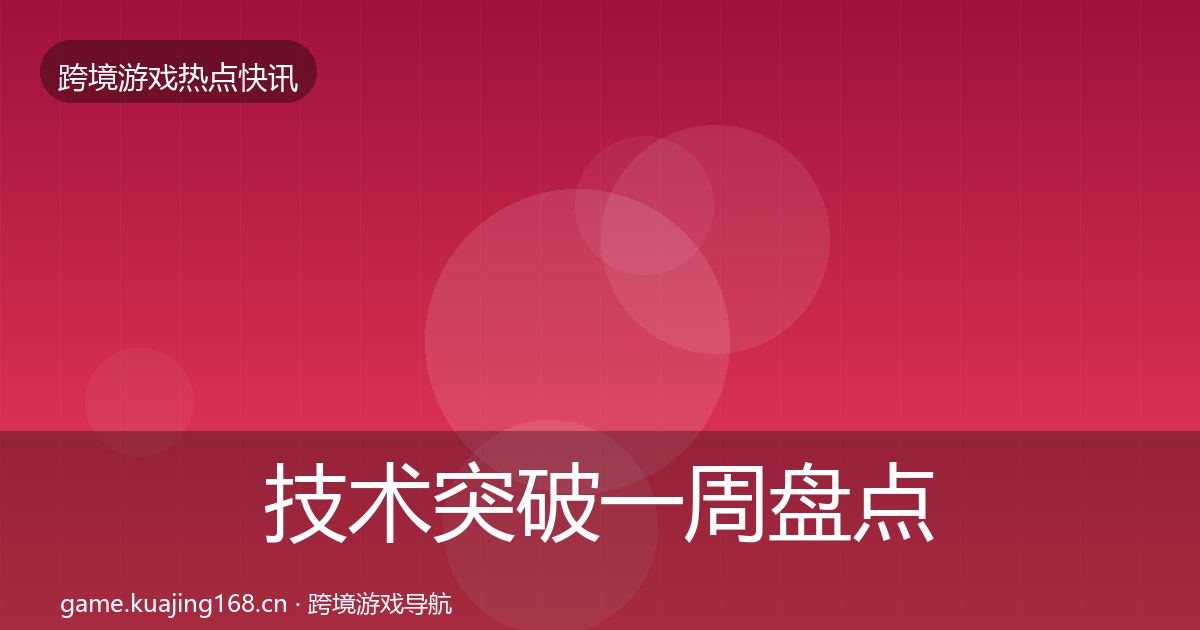 技术突破一周盘点要点梳理·第2590篇