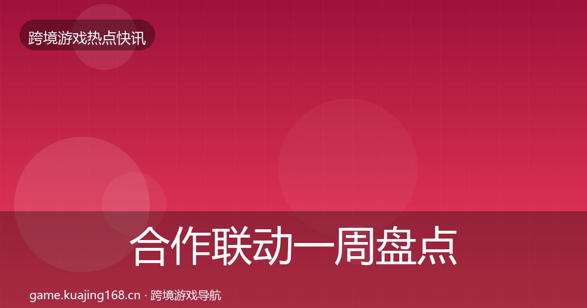 合作联动一周盘点入门到进阶·第2590篇