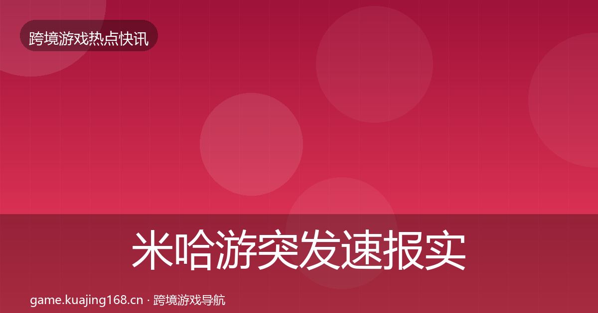 米哈游突发速报实践指南·第2591篇