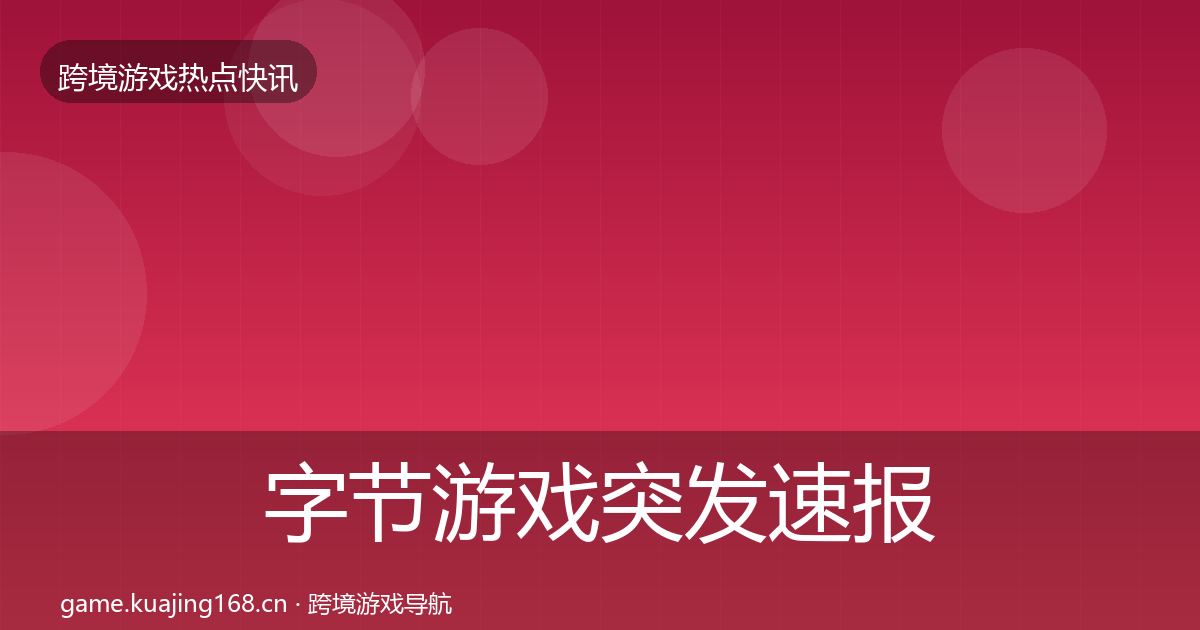 字节游戏突发速报实践指南·第2592篇