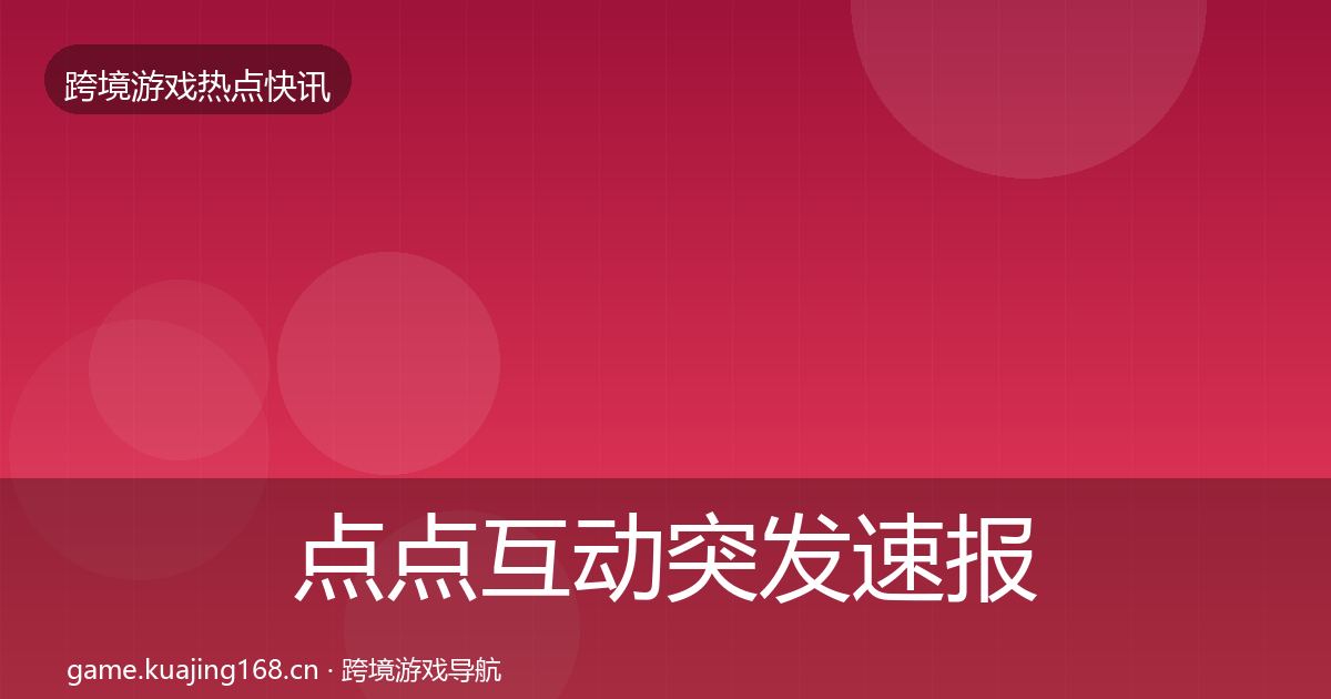 点点互动突发速报全攻略·第2593篇