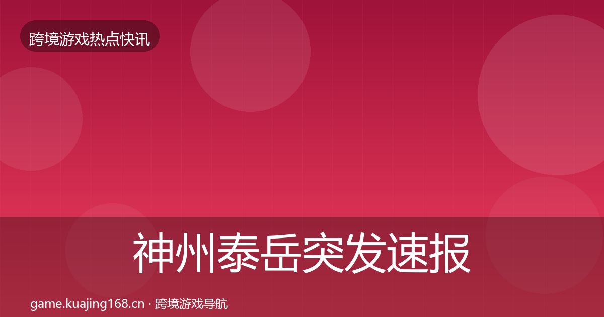 神州泰岳突发速报实践指南·第2593篇