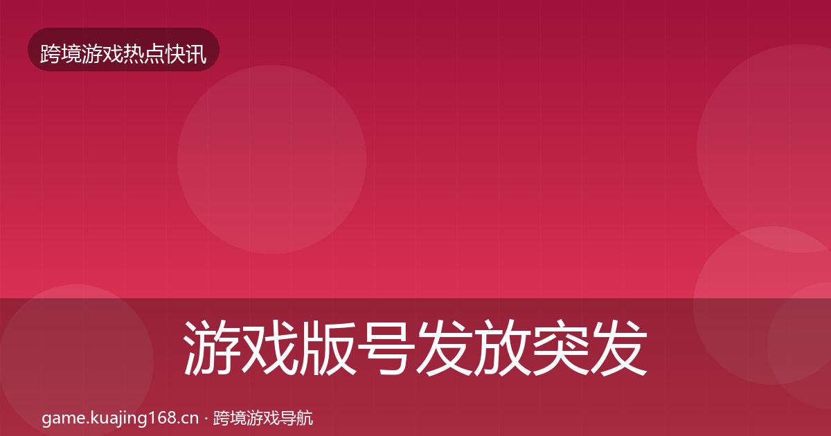 游戏版号发放突发速报要点梳理·第2593篇