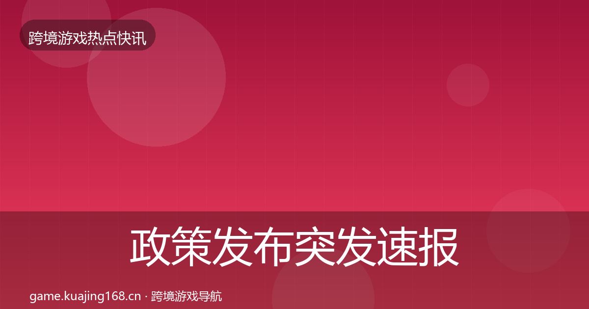 政策发布突发速报入门到进阶·第2594篇