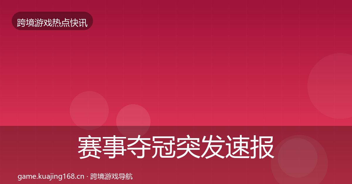 赛事夺冠突发速报实践指南·第2595篇