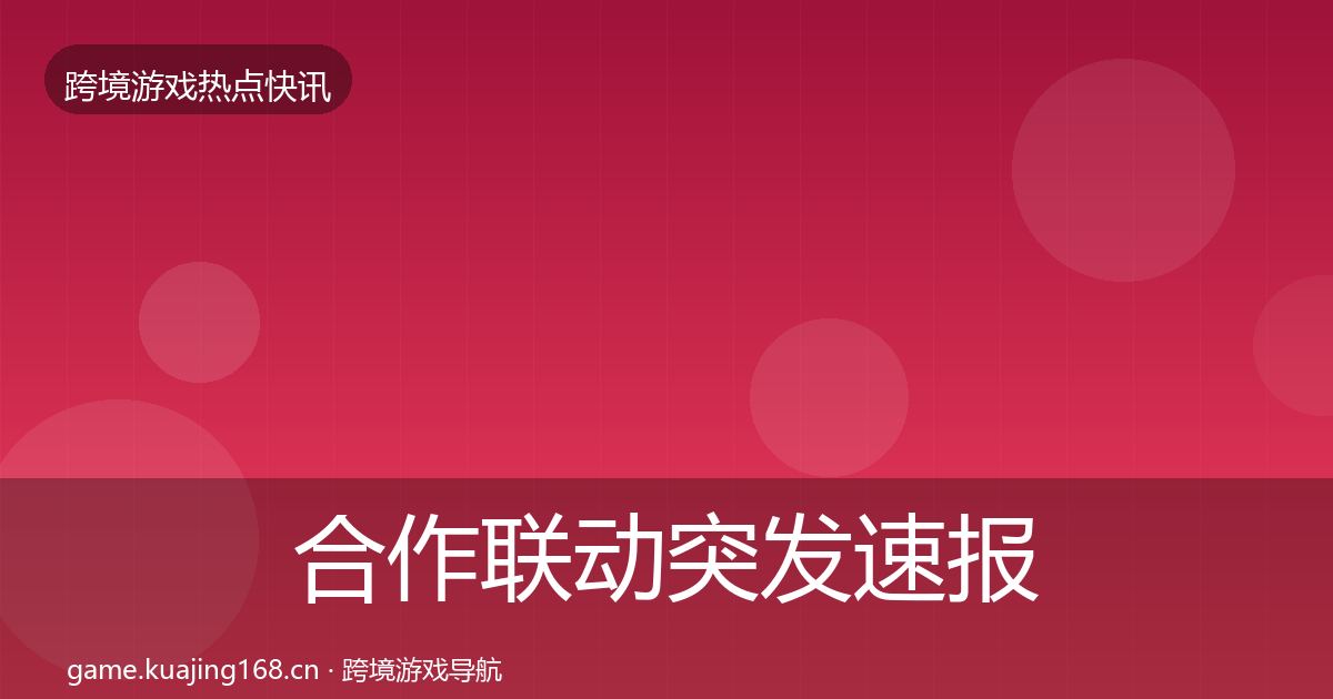 合作联动突发速报入门到进阶·第2595篇