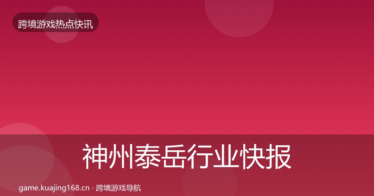 神州泰岳行业快报实践指南·第2598篇