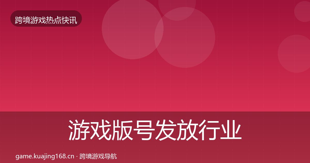 游戏版号发放行业快报要点梳理·第2598篇