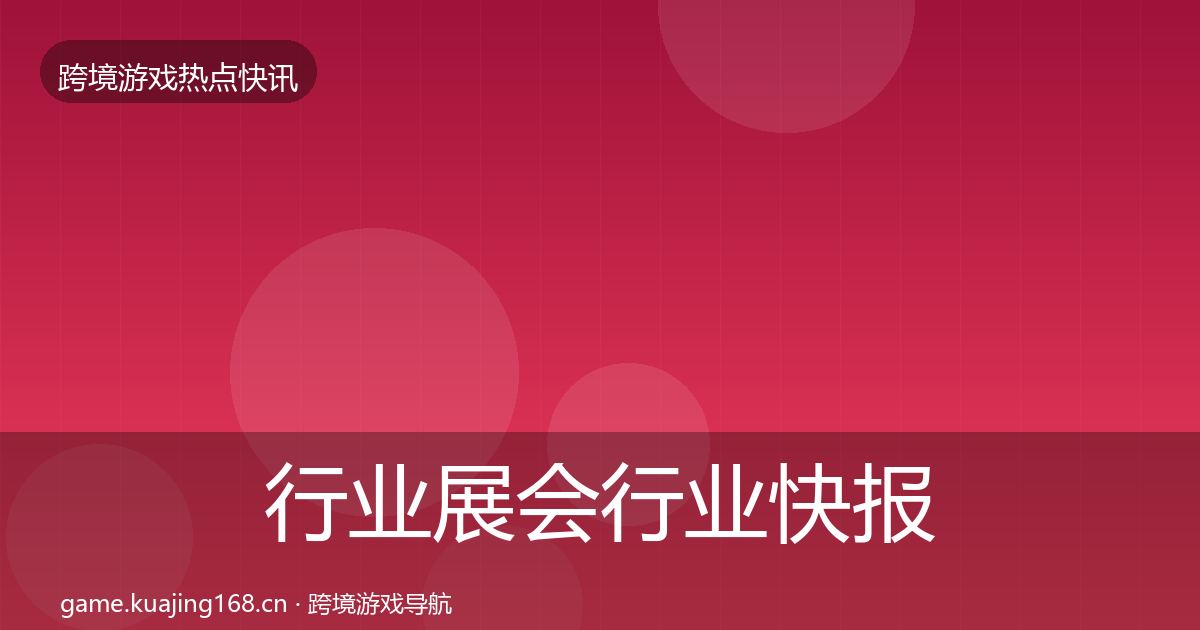 行业展会行业快报要点梳理·第2599篇