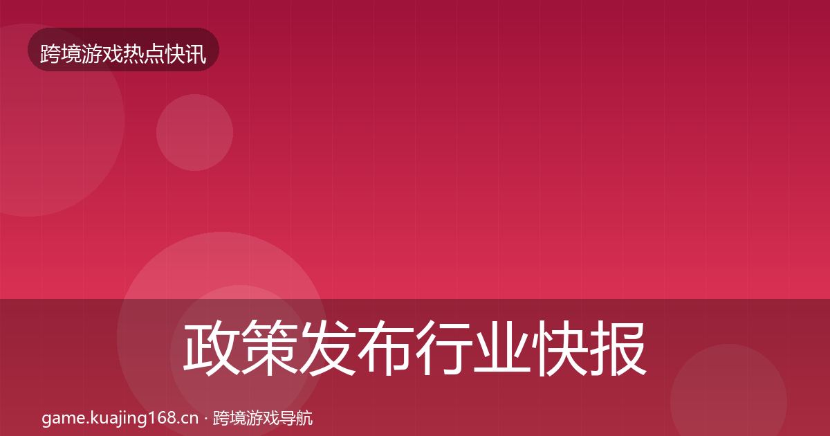 政策发布行业快报入门到进阶·第2599篇
