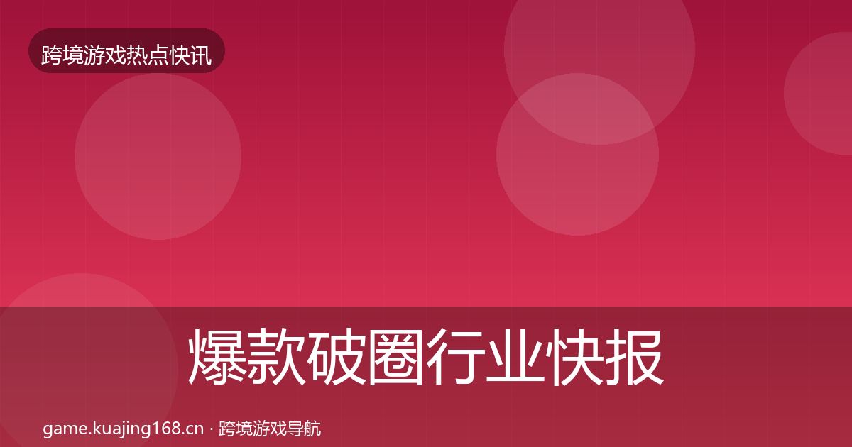 爆款破圈行业快报全攻略·第2600篇
