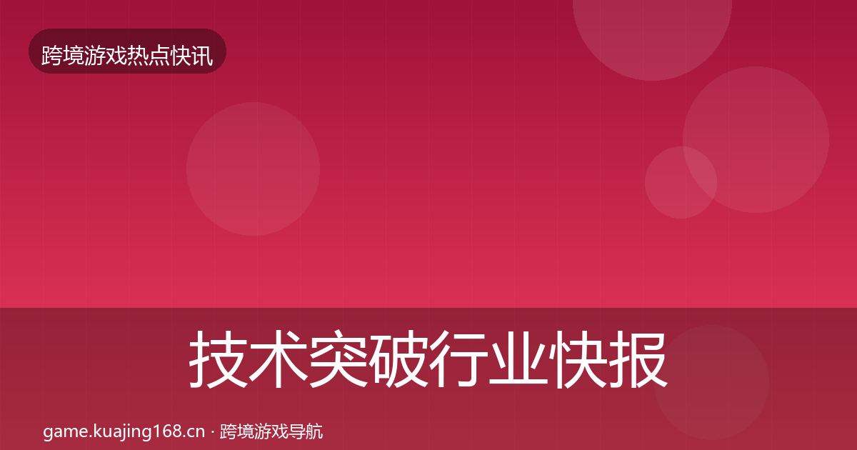 技术突破行业快报要点梳理·第2600篇