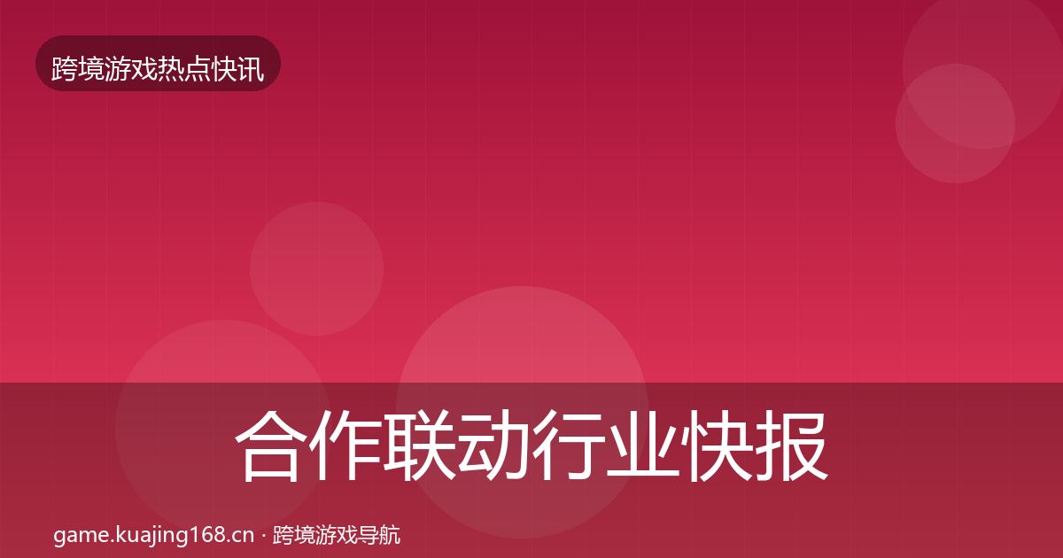 合作联动行业快报入门到进阶·第2600篇