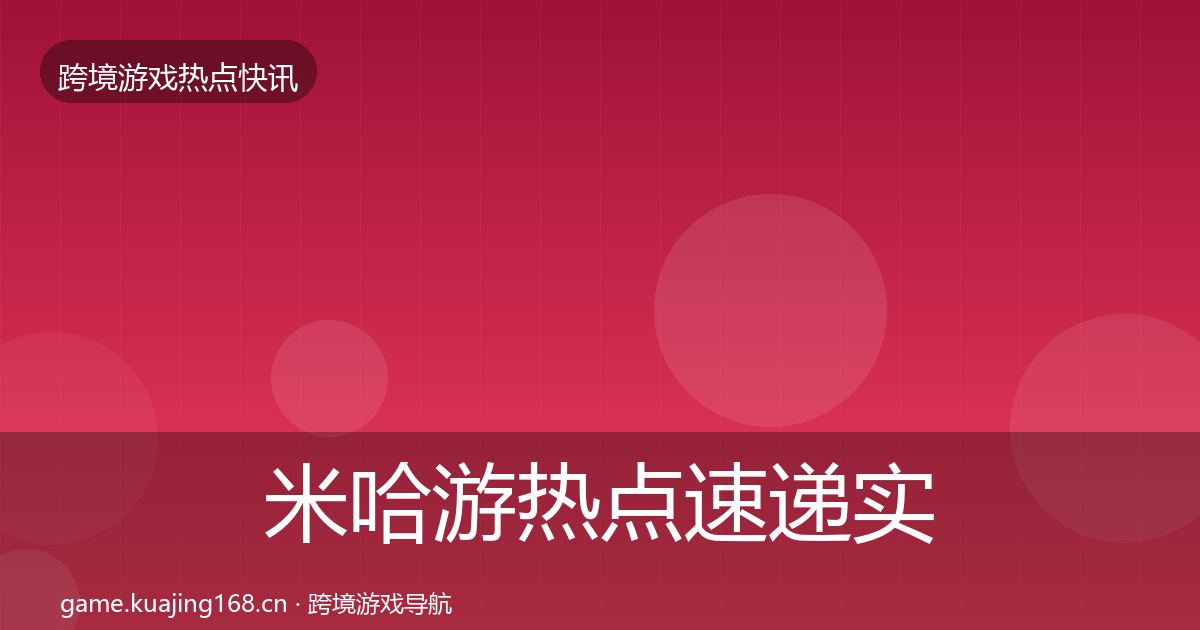 米哈游热点速递实践指南·第2601篇