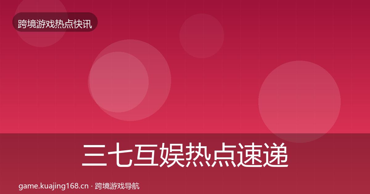 三七互娱热点速递入门到进阶·第2601篇