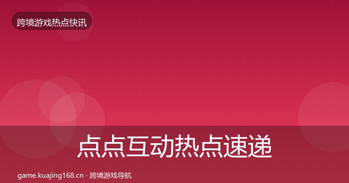点点互动热点速递全攻略·第2603篇