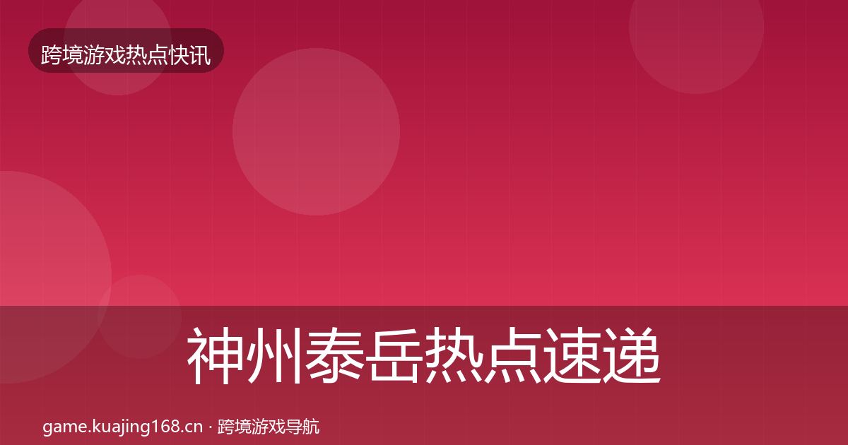 神州泰岳热点速递实践指南·第2603篇