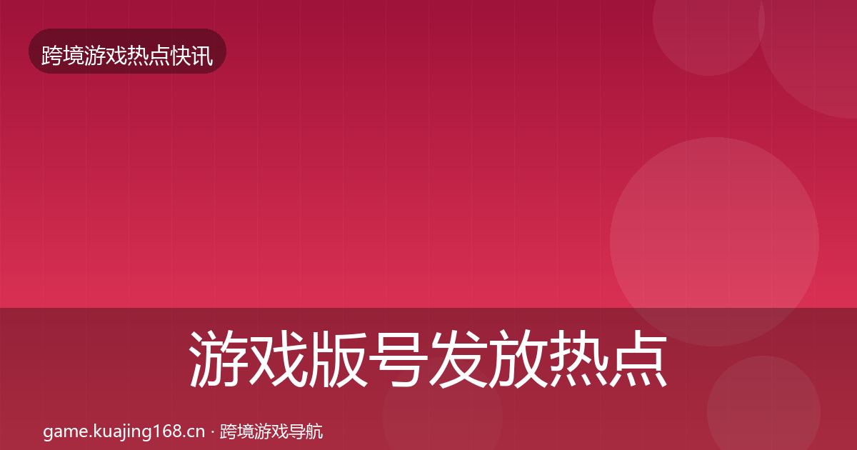 游戏版号发放热点速递要点梳理·第2603篇
