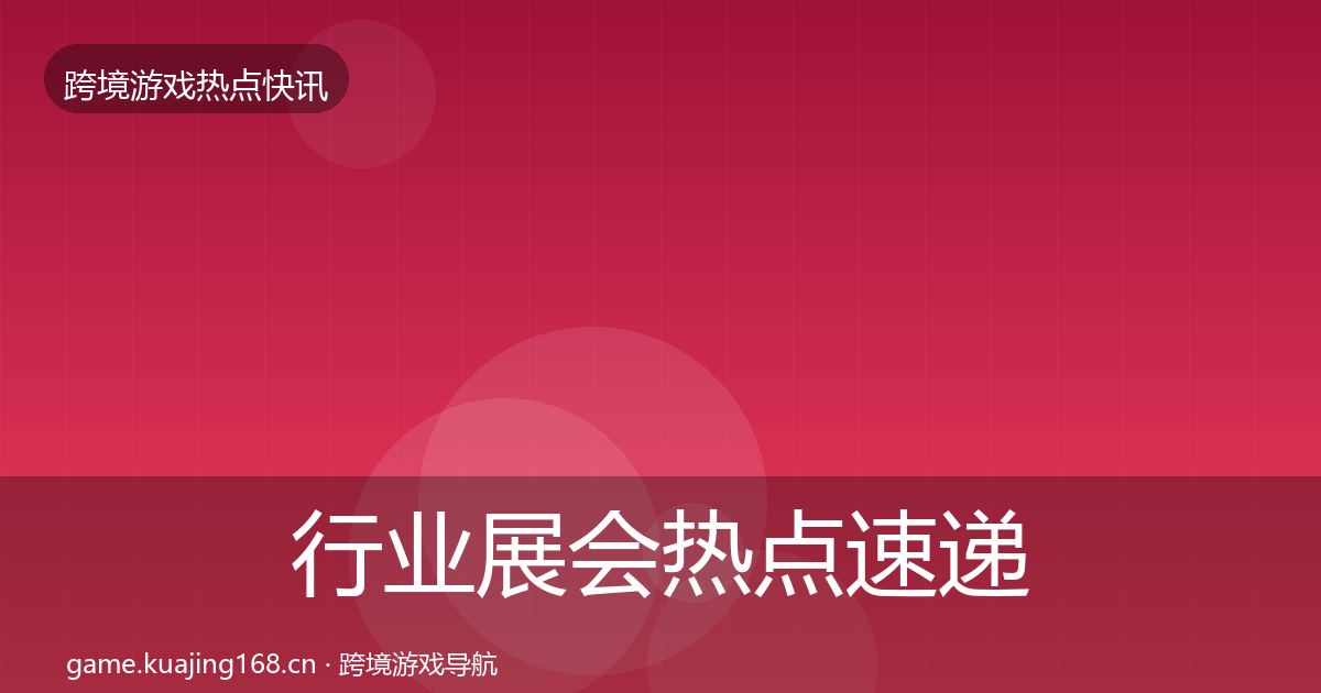 行业展会热点速递要点梳理·第2604篇