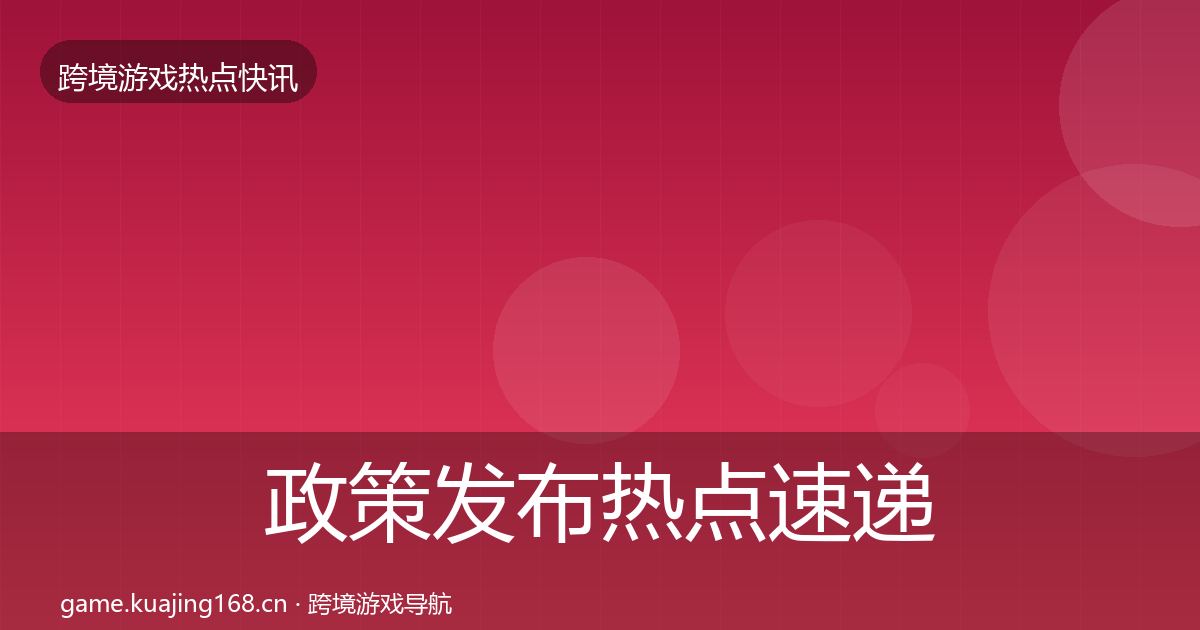 政策发布热点速递入门到进阶·第2604篇