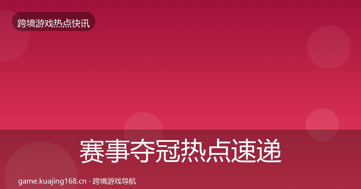 赛事夺冠热点速递实践指南·第2605篇