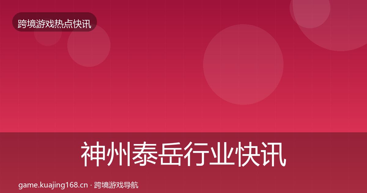 神州泰岳行业快讯实践指南·第2608篇
