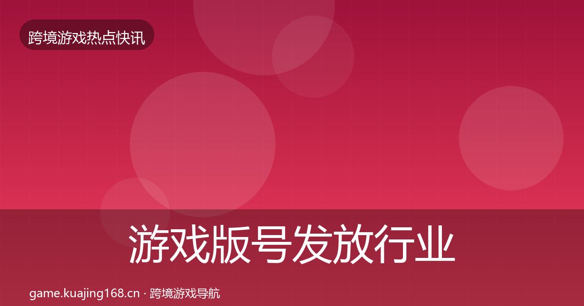 游戏版号发放行业快讯要点梳理·第2608篇
