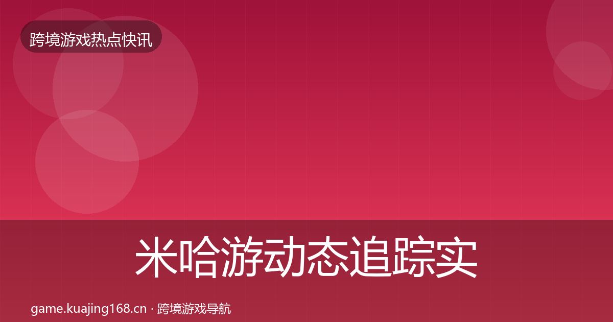 米哈游动态追踪实践指南·第2611篇