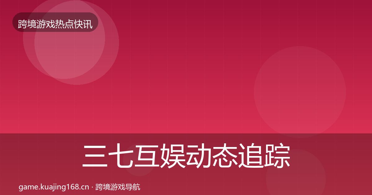 三七互娱动态追踪入门到进阶·第2611篇
