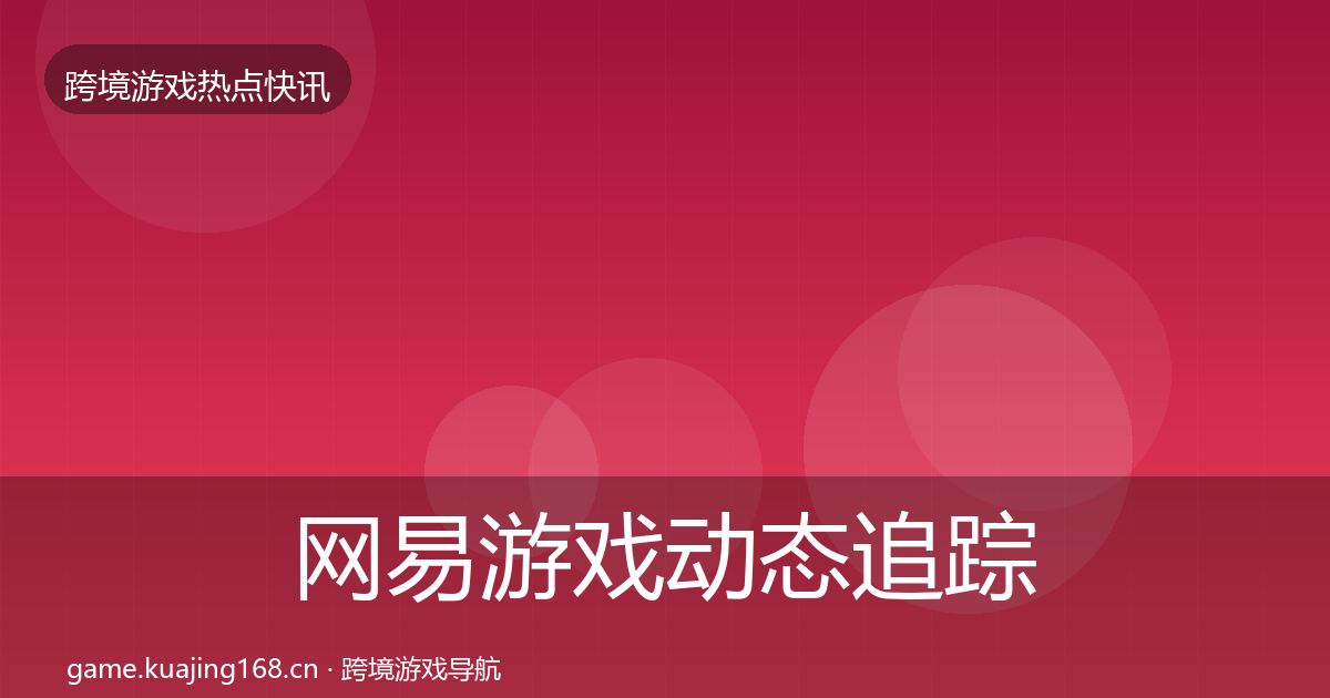 网易游戏动态追踪全攻略·第2612篇