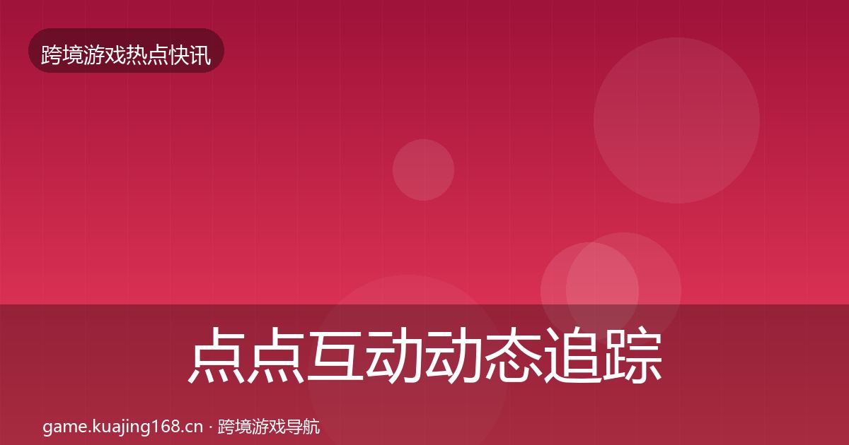 点点互动动态追踪全攻略·第2613篇